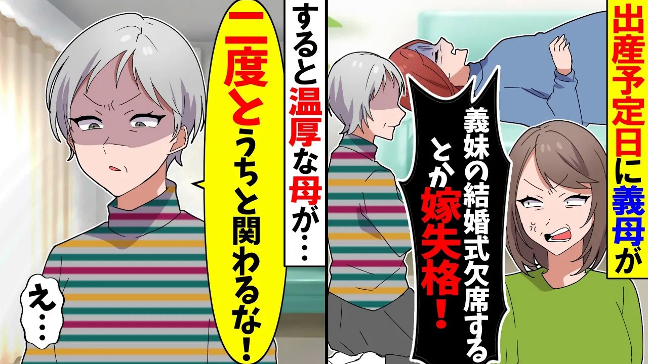 【スカッと】出産予定日に義母が「義妹の結婚式欠席するとか嫁失格！すぐ来ないなら息子と離婚させる！」→すると温厚な母が…【アニメ】【漫画】【スカッとする話】