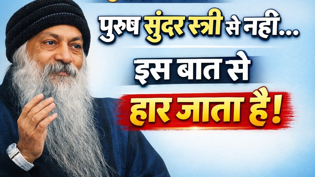 ओशो: पुरुष सुंदर स्त्री से नहीं… इस चीज़ से हार जाता है!