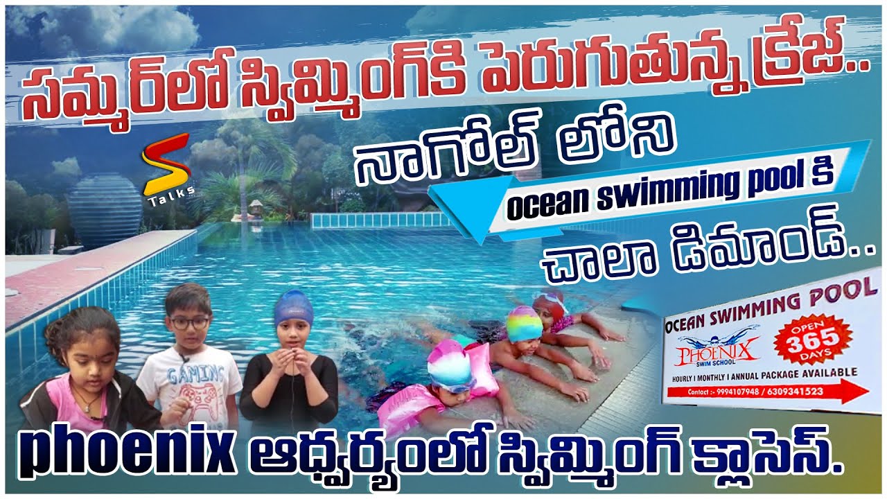 సమ్మర్ లో స్విమ్మింగ్ కి పెరుగుతున్న క్రేజ్ |No age limit| | Ocean Swimming Pool Nagole | S Talks