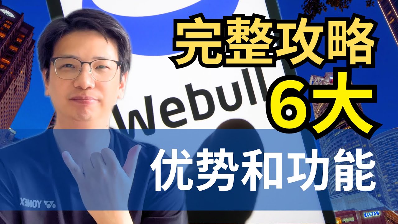 还没开始投资就有10%的回报？Webull完整攻略- 6大优势和功能#webull