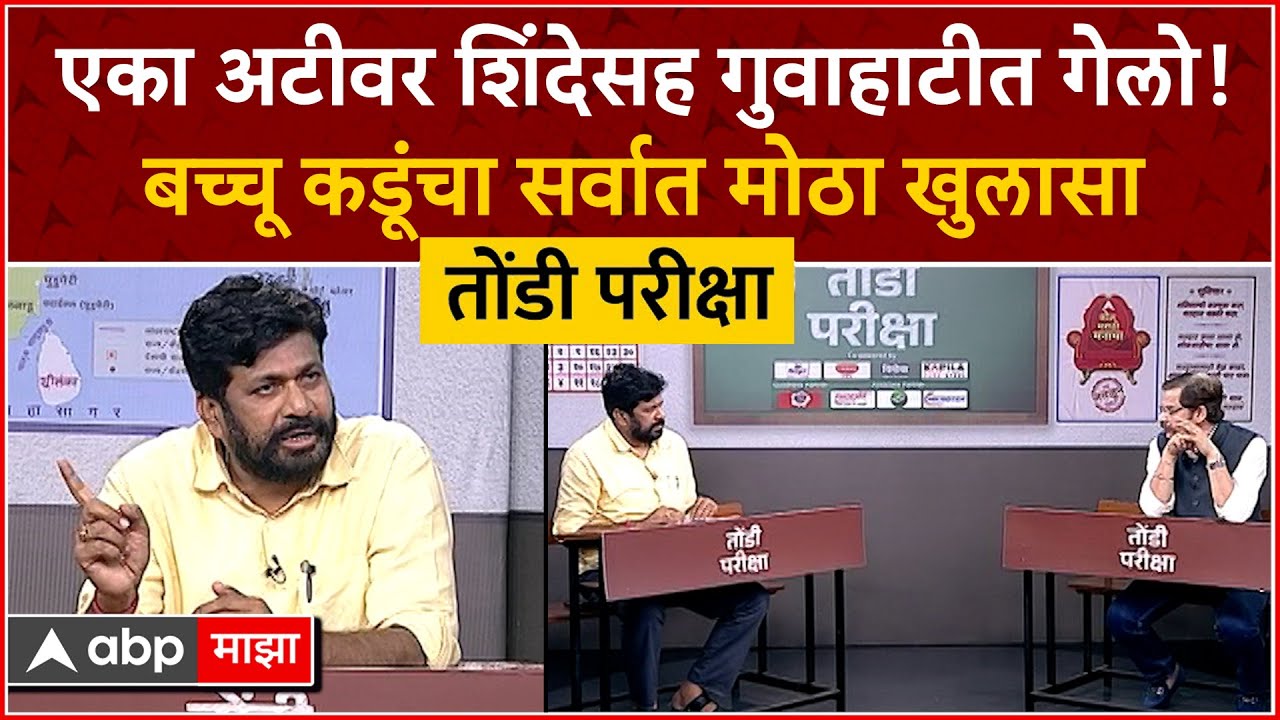 Bachchu Kadu Tondi Pariksha : एका अटीवर शिंदेसह गुवाहाटीत गेलो! बच्चू कडूंचा सर्वात मोठा खुलासा