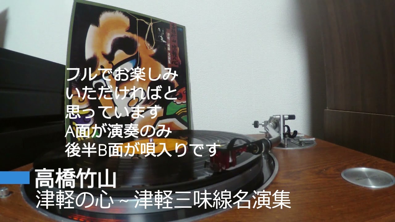 レコード　高橋竹山　津軽の心 ~ 津軽三味線名演集　フル