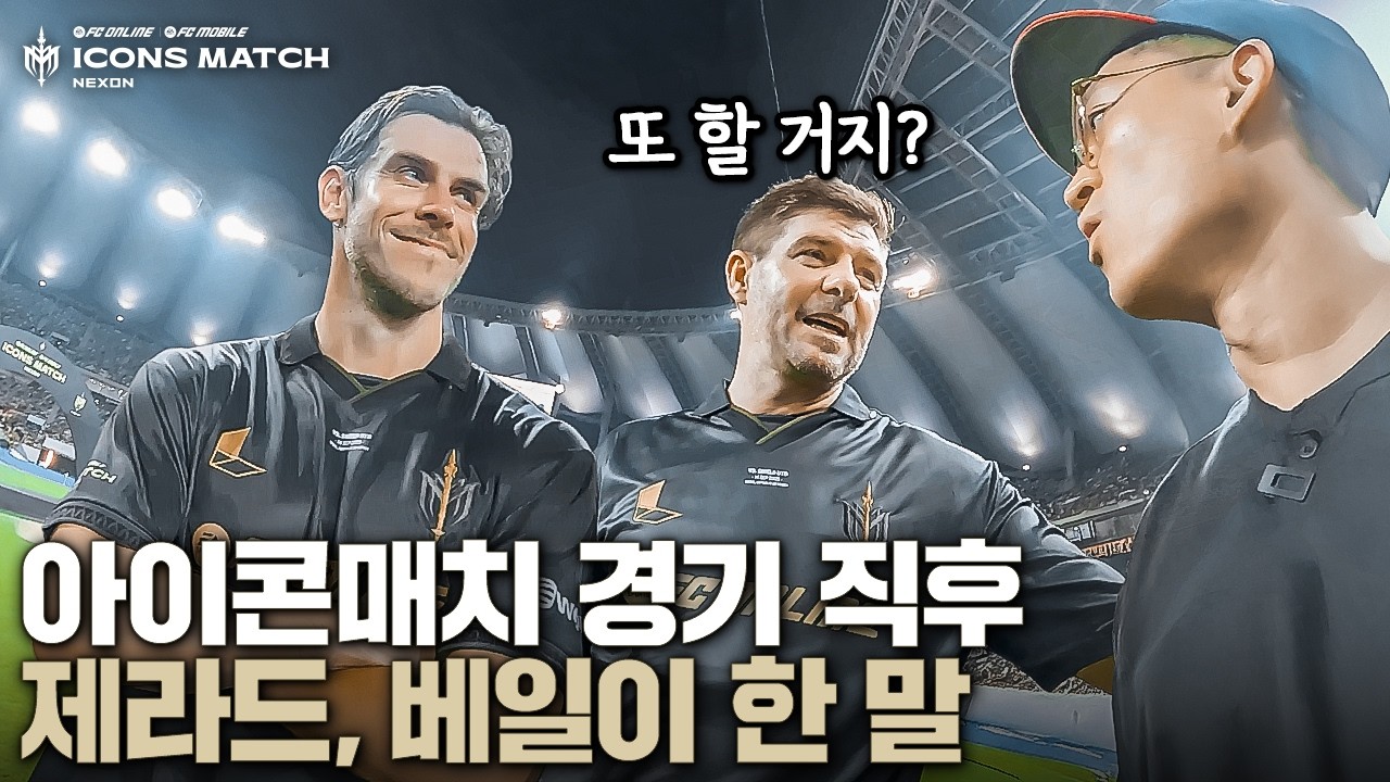 아이콘매치 끝나자마자 제라드, 베일이 꺼낸 말은?? 진짜 진심이었던 게 느껴짐...