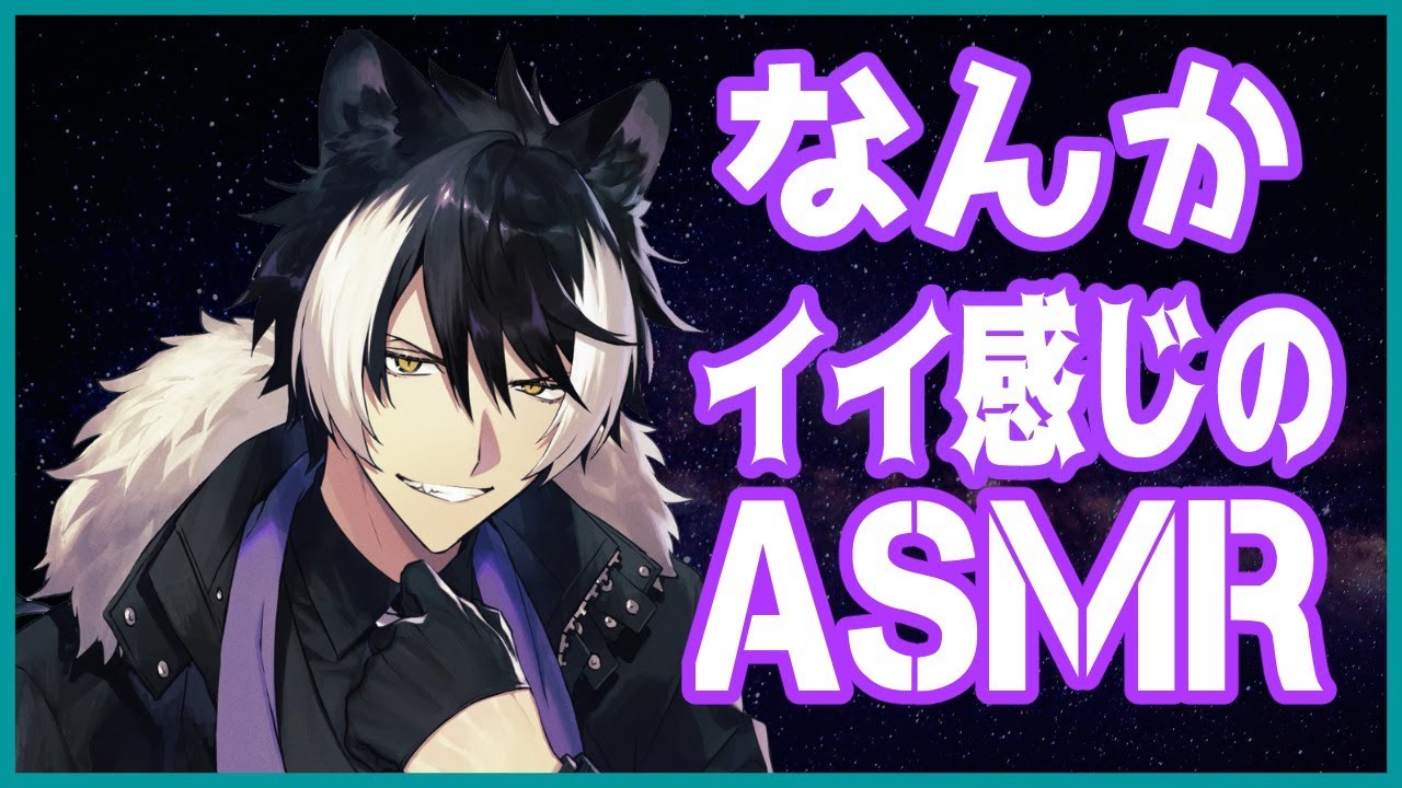 【ASMR】月曜お疲れ様、ASMR用意しといたぞ【影山シエン/ホロスターズ】