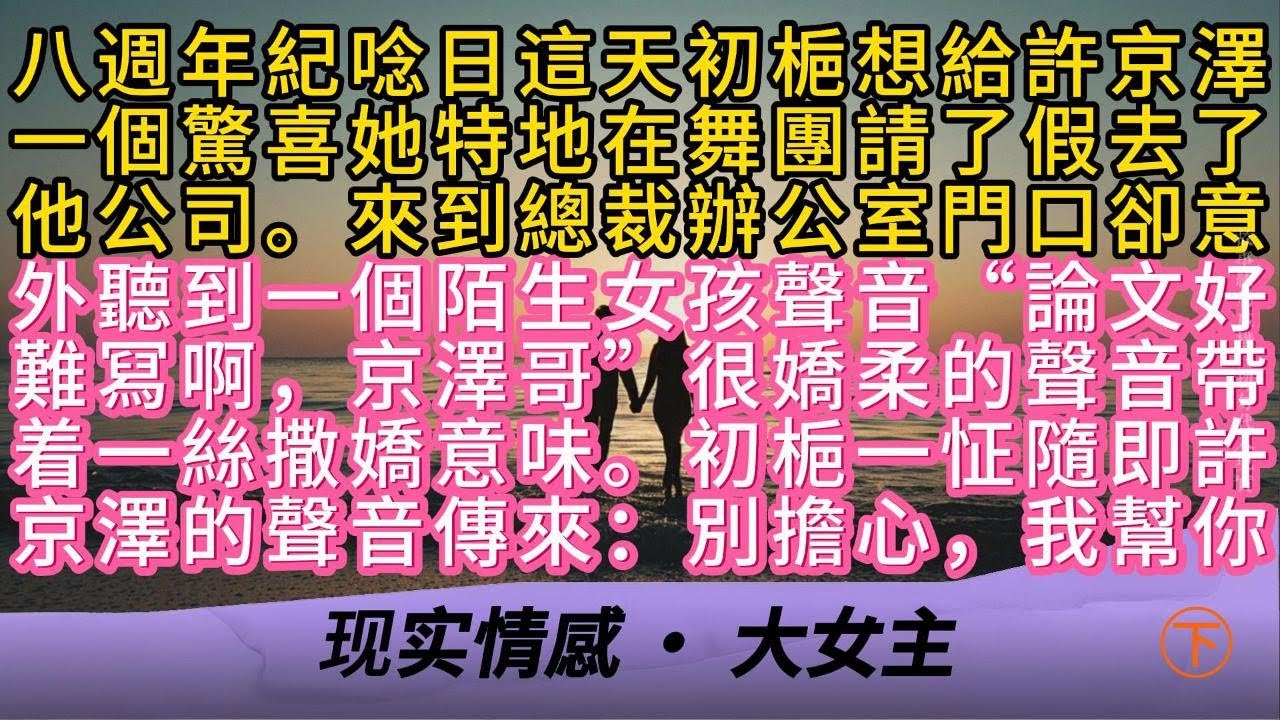 八週年紀唸日這天初梔想給許京澤一個驚喜她特地在舞團請了假去了他公司。來到總裁辦公室門口卻意外聽到一個陌生女孩聲音“論文好難冩啊京澤哥”很嬌柔的聲音帶着一絲撒嬌意味。初梔一怔隨即許京澤的聲音傳來：別擔心