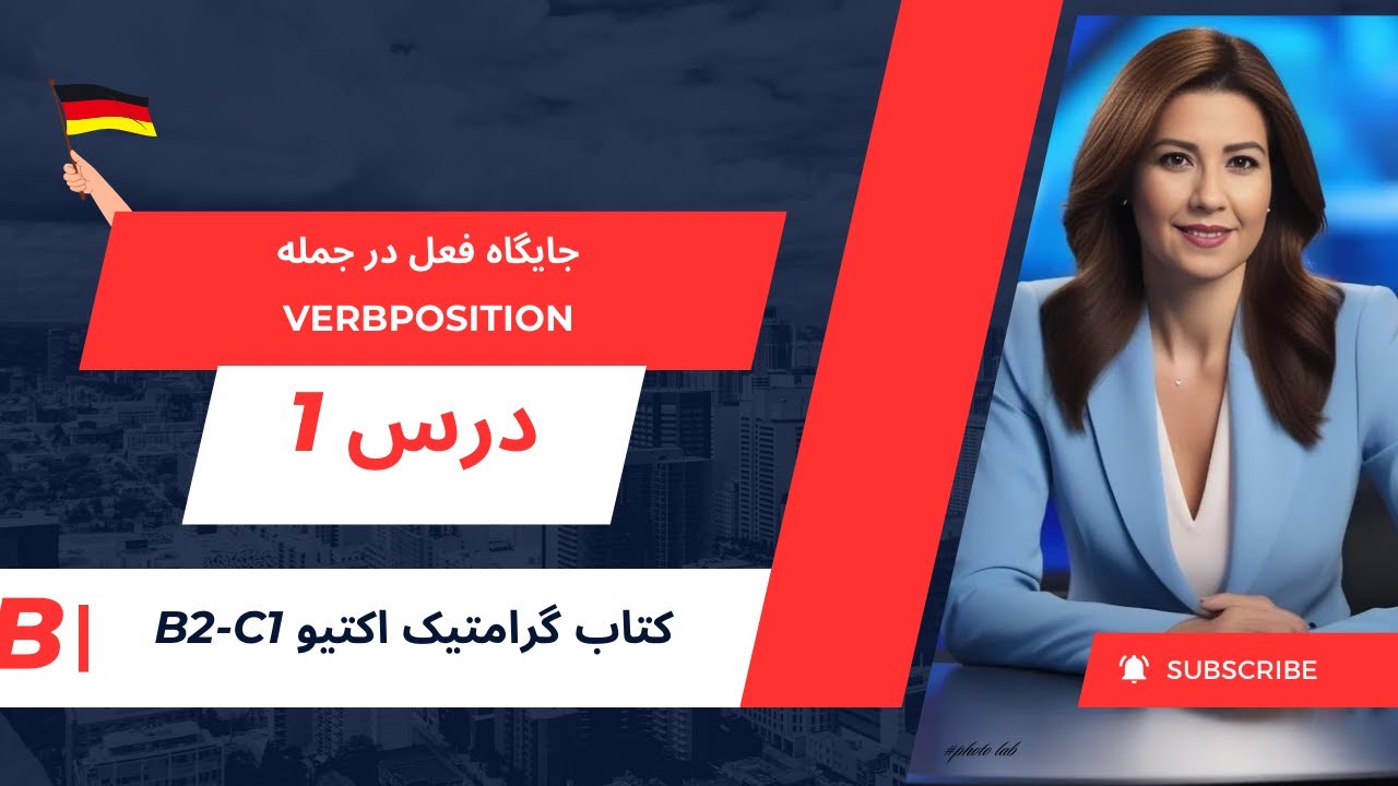 موقعیت فعل در جملات ساده آلمانی | درس ۱ Grammatik Aktiv B2-C1