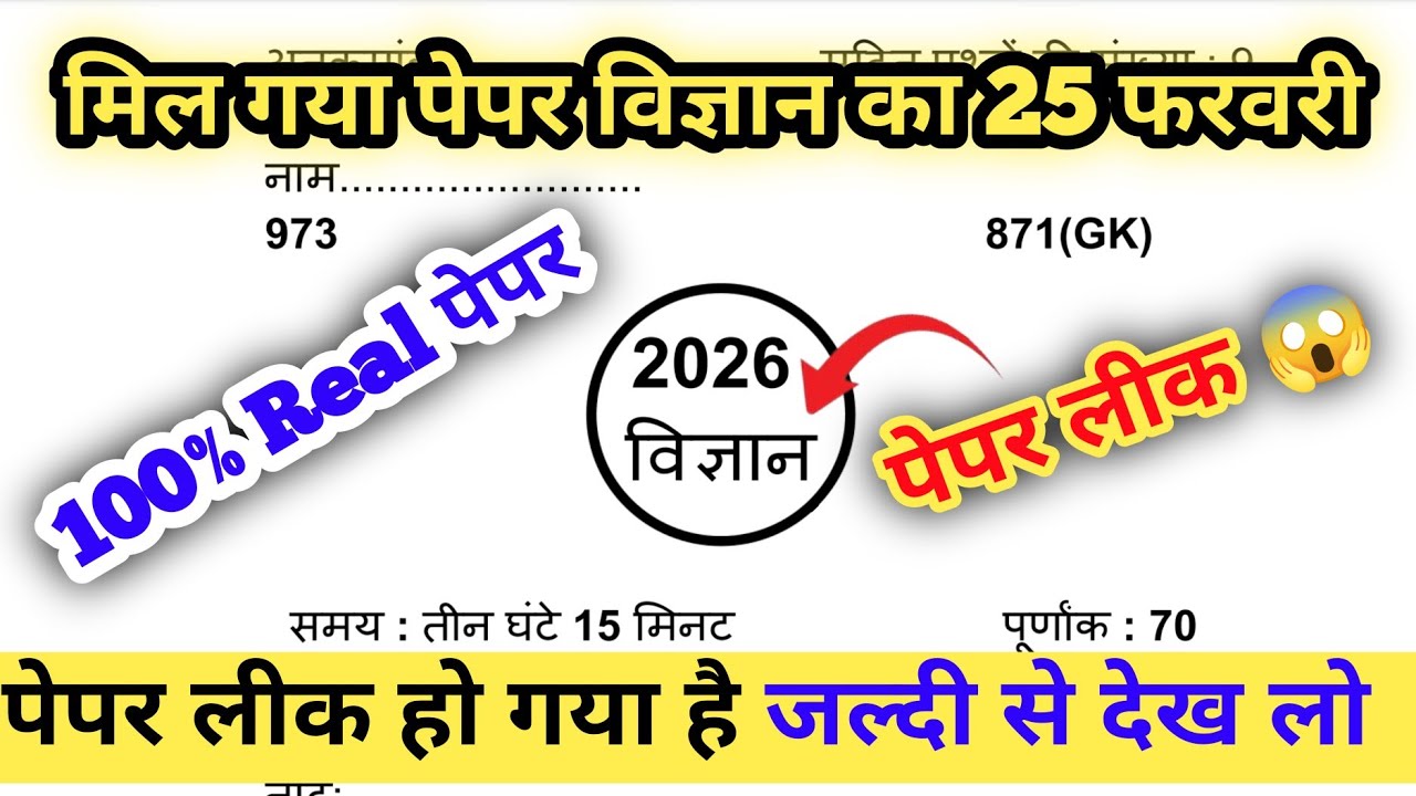 25 फरवरी ,ऐसे आएगा विज्ञान का पेपर|10th Science वायरल मॉडल पेपर 2026 यूपी बोर्ड एग्जाम,|2026 Board|🔥