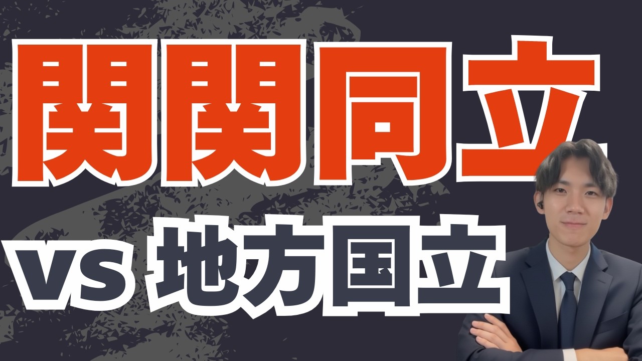 地方国立と関関同立どっちがいい？