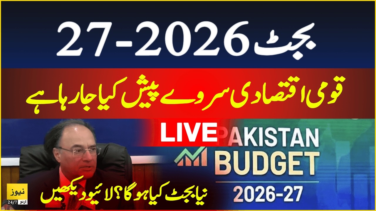 🔴 Budget 2026-27: Pakistan economy survey | Budget live