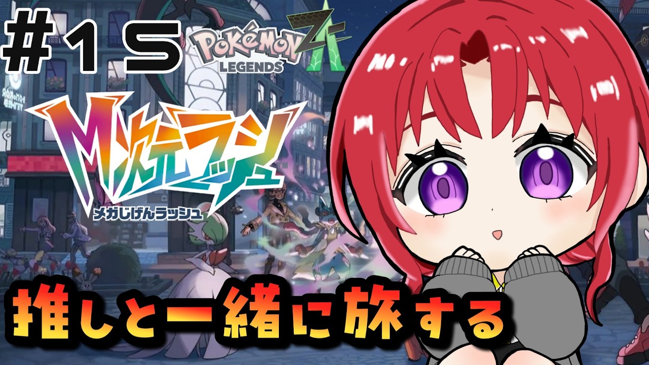 【ポケモンレジェンズZ/A M次元ラッシュDLC】#15 アンシャの願いを叶えに行くぞ【常葉みなん/tokiwa minan】vtuber