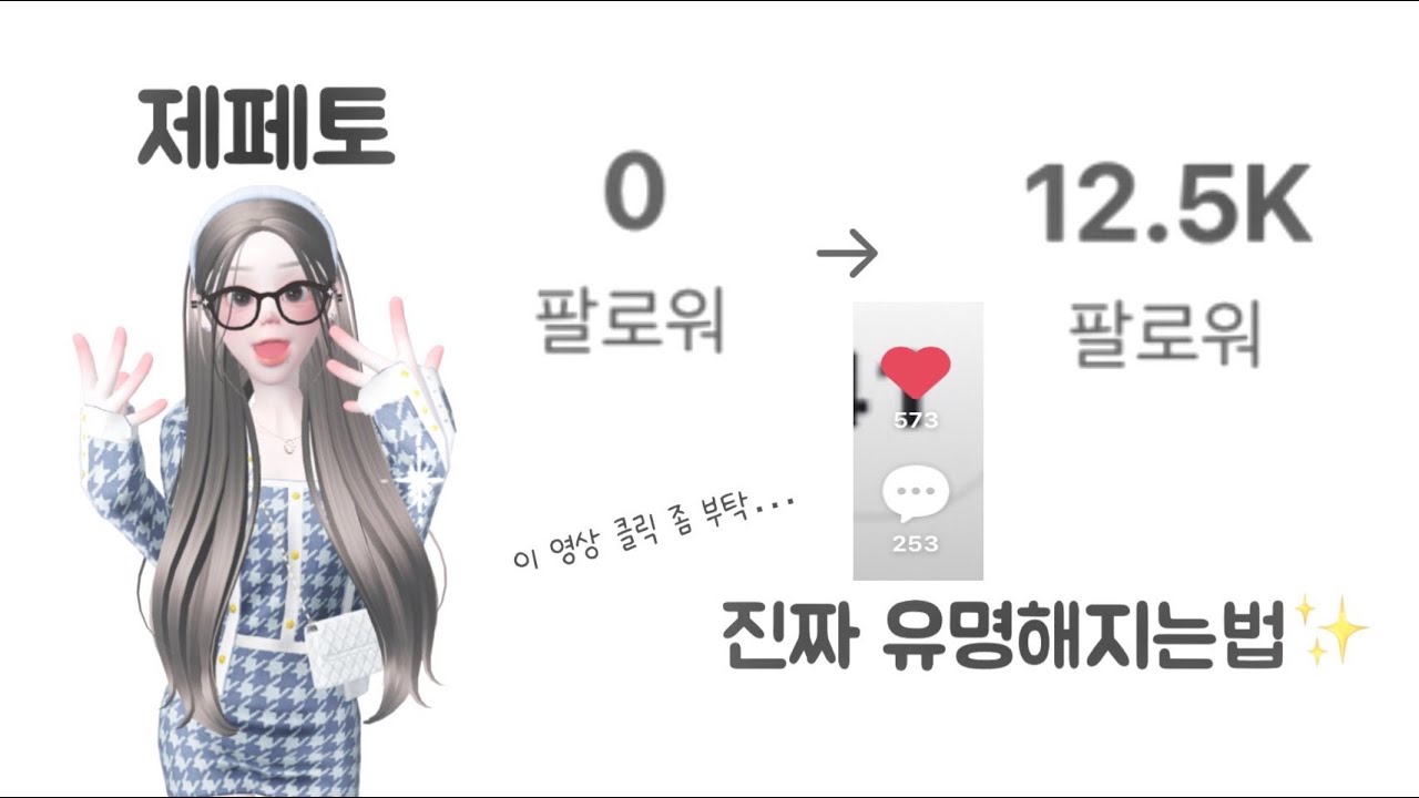 제페토 진짜 유명해지는법 ✨…??!!??