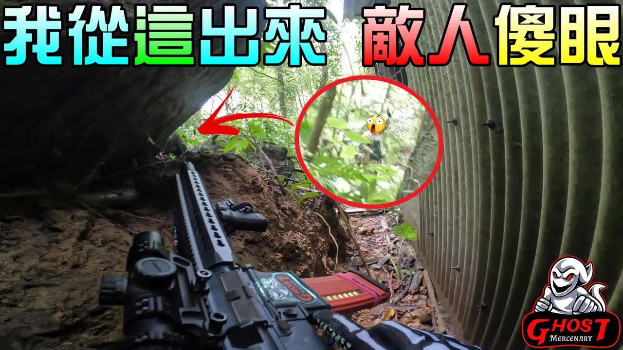 【Ghost】在叢林戰走越奇怪的路 越不會陣亡！甚至敵人也看不到你？│生存遊戲│Airsoft Taiwan│WTF?