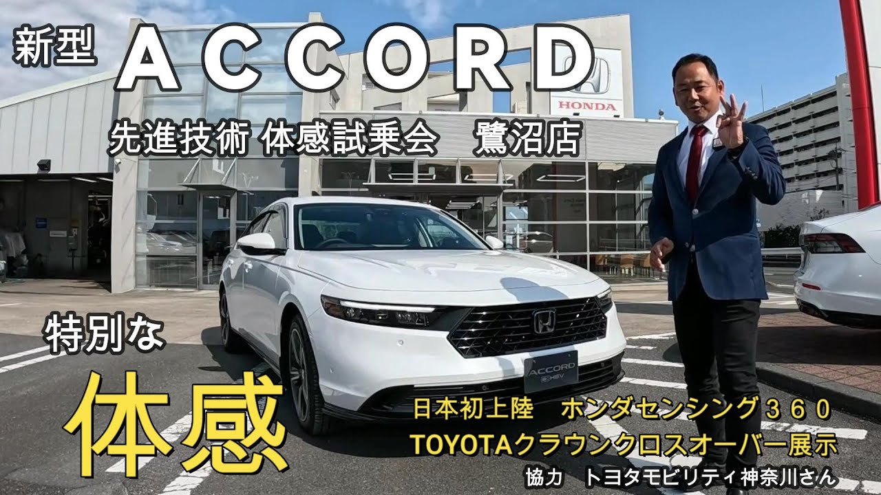 【誕生】アコードを体感できる！先進技術体感試乗会IN鷺沼店　開催内容をお伝えいたします。日本初上陸ホンダセンシング３６０の体感やTOYOTAクラウンクロスオーバーを展示いたします。