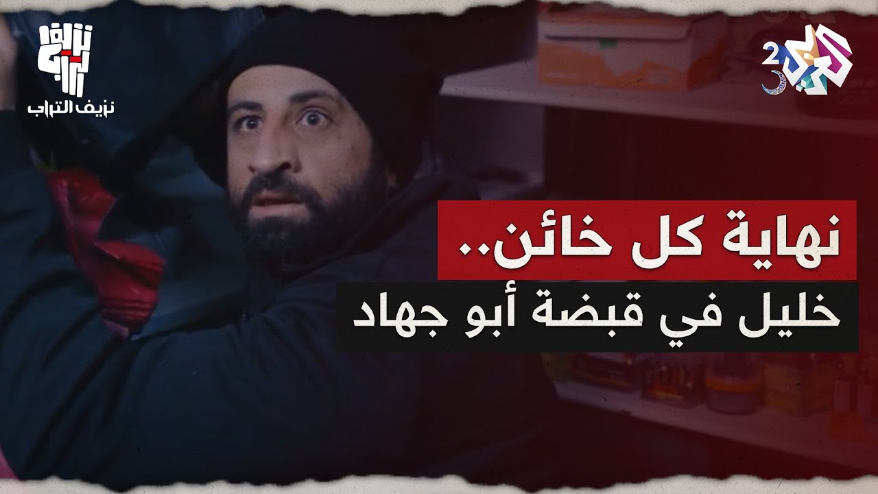 بعد انكشاف خيانته... خليل يحاول الهرب، لكنه يقع في قبضة من لن يتركه بلا حساب │ نزيف التراب 2