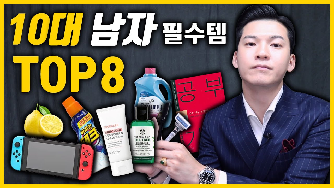 10대 남자라면 꼭 가져야 할 8가지 (클래씨가 10대라면 꼭 챙길 것들) #248