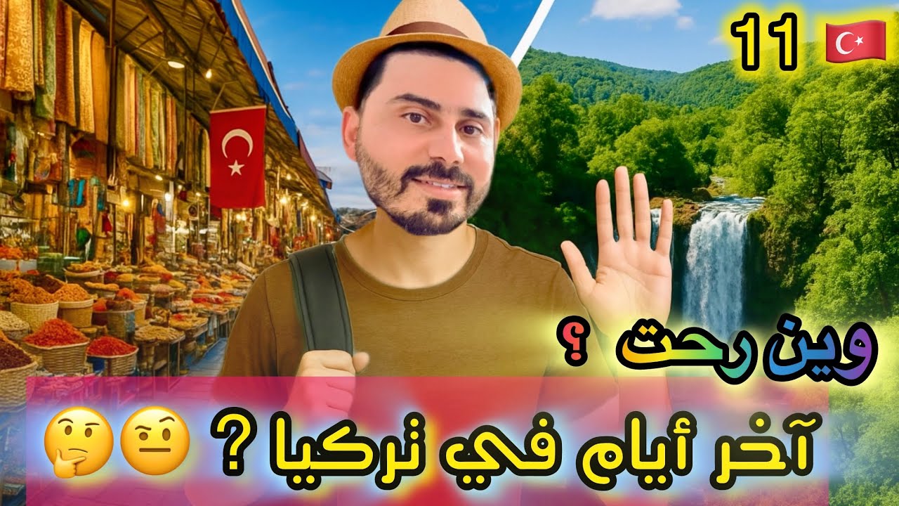 تعرفوا على اماكن جديدة في تركيا 🇹🇷 😲🎉❤️بس الرجعة لأمريكا كانت 😖 ! 