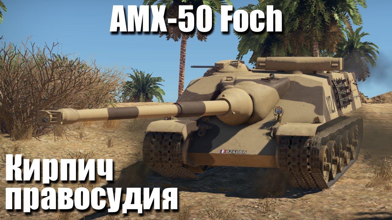 Кирпич правосудия I AMX-50 Foch в War Thunder