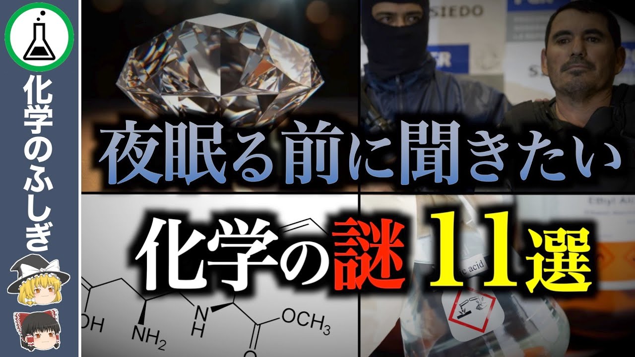 【総集編】知るだけで世界が激変…9割が知らないヤバい化学の雑学11選