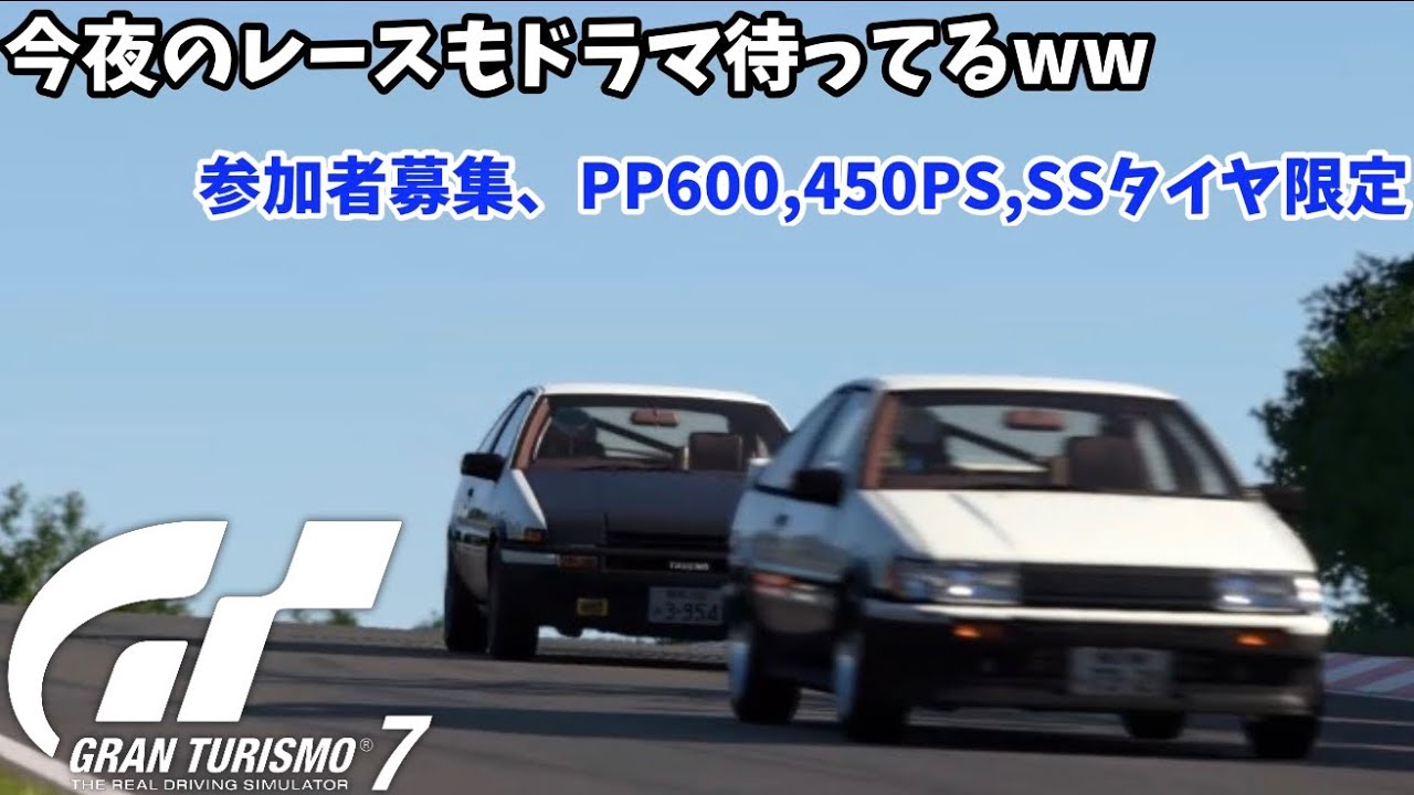 ドラマは生まれるか⁉️GT7配信。PP600,450PS SSタイヤ限定ライブ