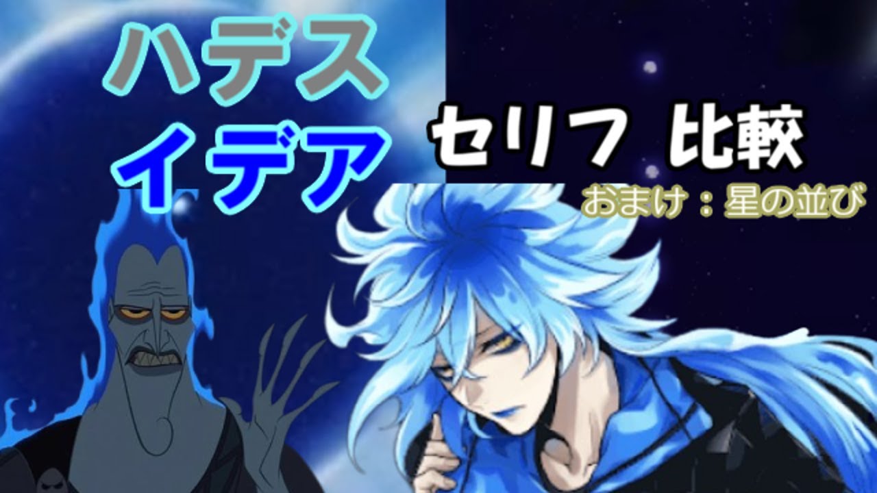 【ツイステ】イデアとハデスのセリフ比較【イデア】