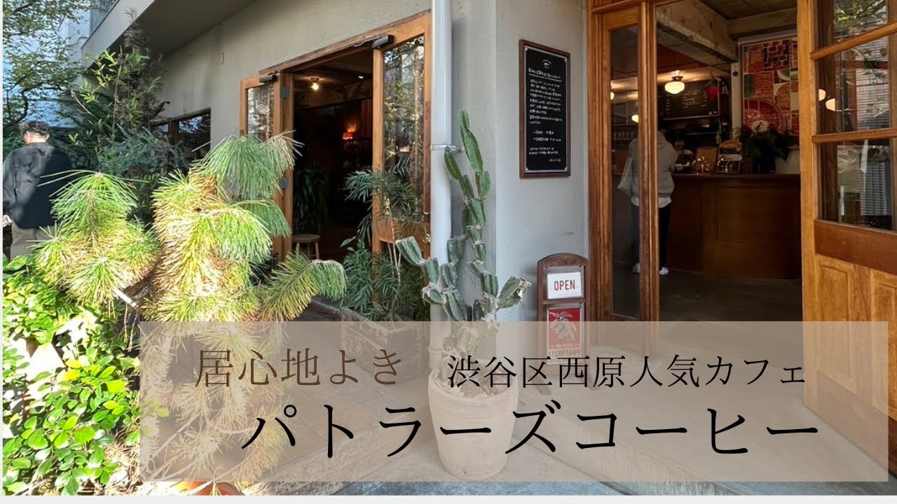 【渋谷区】パトラーズコーヒー人気カフェは朝一のゆったり時間が贅沢☕️
