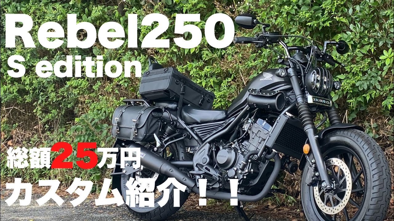 レブル250カスタム紹介！今まで取り付けた部品全部紹介！！