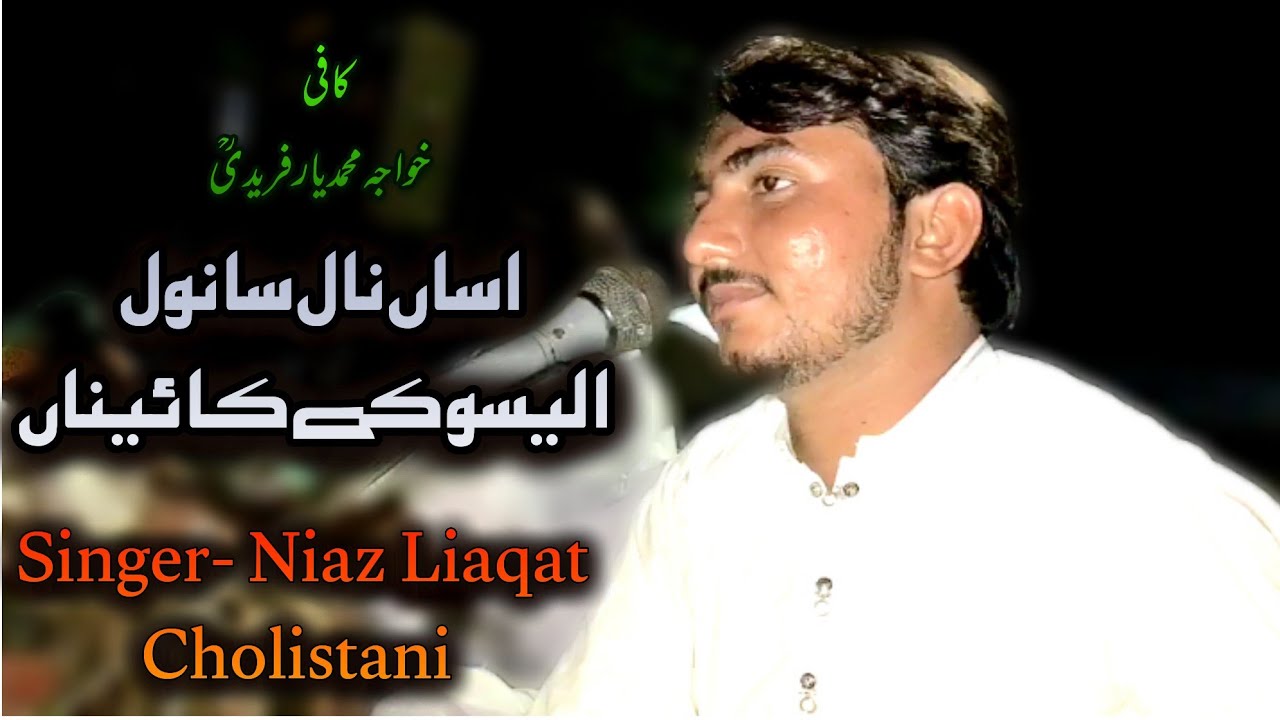 Asan Naal Sanwal Aleso K Kaina | Kafi Khowaja Muhammad Yaar Fareedi | Singer Niaz Liaqat Cholistani 