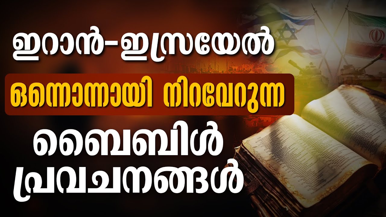 ഇറാൻ - ഇസ്രയേൽ. ഒന്നൊന്നായി നിറവേറുന്ന ബൈബിൾ പ്രവചനങ്ങൾ | ISRAEL IRAN WAR | BIBLE PROPHECY