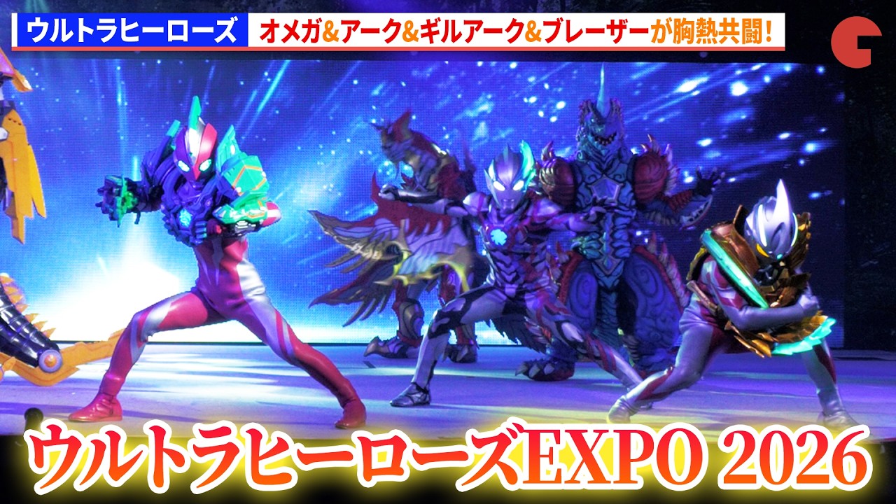 ウルトラマンオメガ＆アーク＆ギルアーク＆ブレーザーが胸熱共闘！「ウルトラヒーローズEXPO 2026 ニューイヤーフェスティバル」ゲネプロ