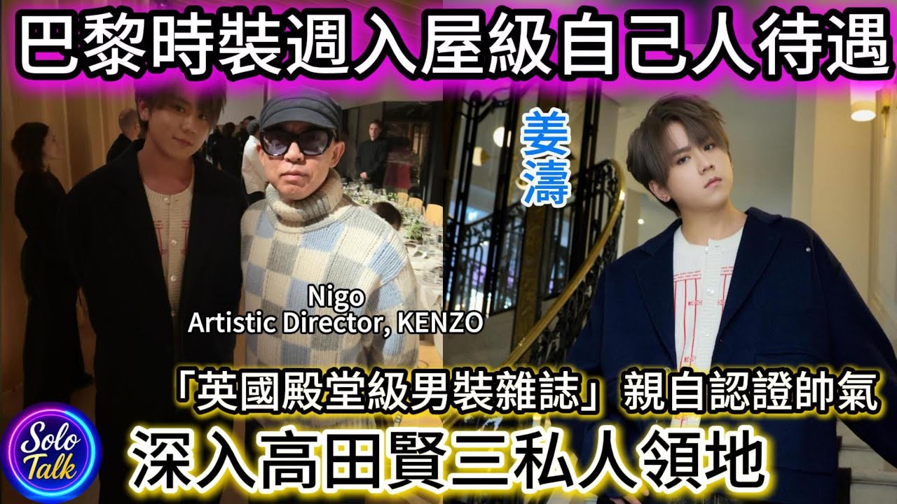 〖#姜濤〗唔只係睇騷咁簡單😎直闖高田賢三巴黎故居神祕禁地✨英國雜誌認證頂流靚仔😏呢啲先至係PR天花板👑22012026