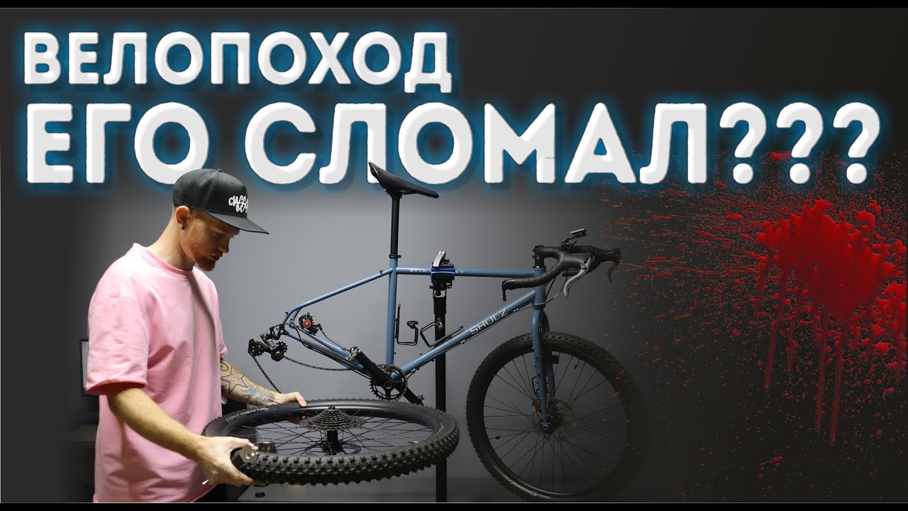 Shulz BDC или мальчики плачут( Велопоход его сломал.