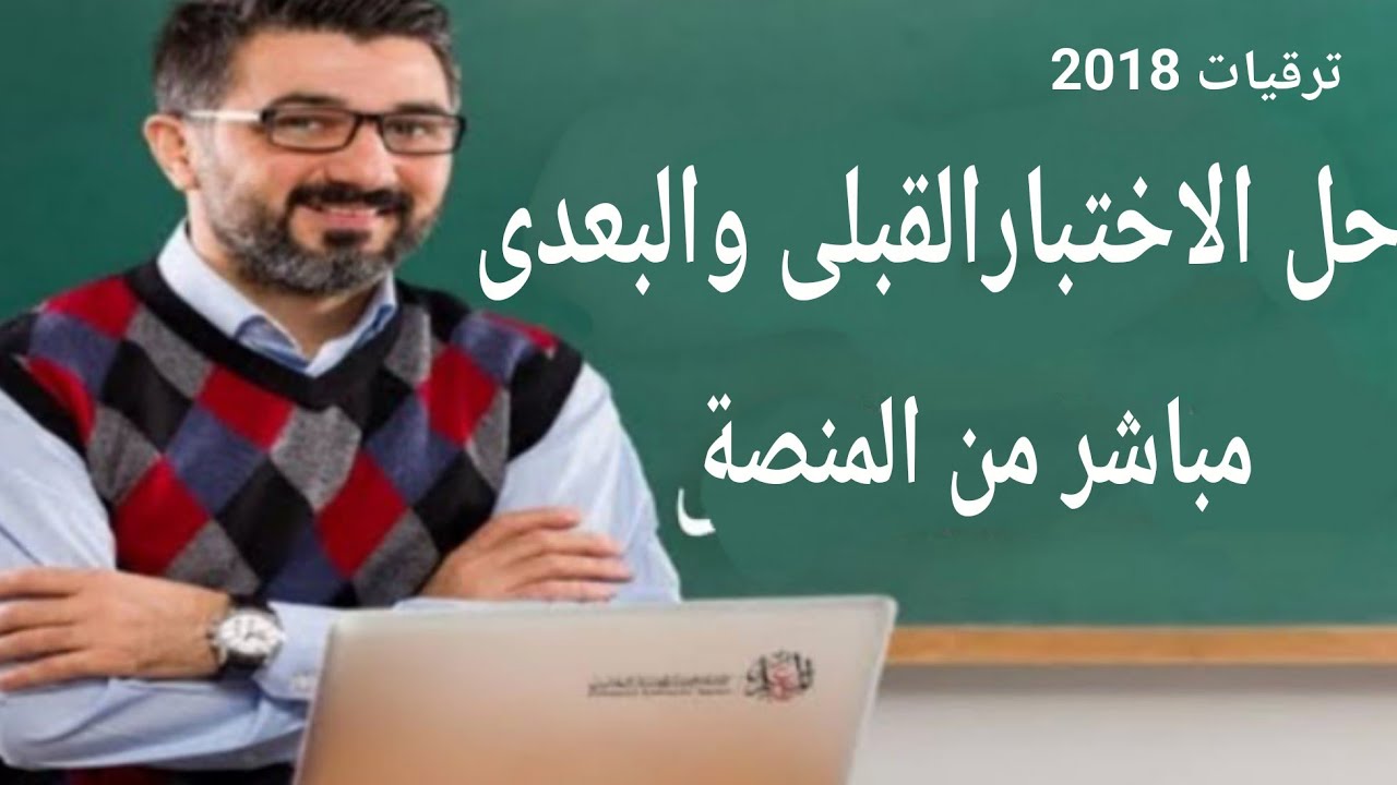 مباشر من المنصة حل الاختبار القبلى والبعدى لمعلم اول أ ترقيات المعلمين 2018