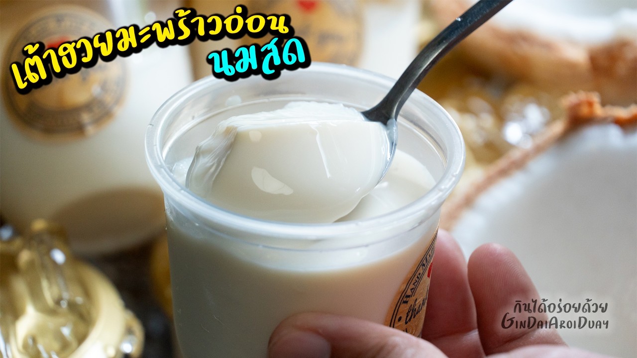 เต้าฮวยมะพร้าวอ่อนนมสด - Coconut Pudding หอม หวานมัน ละมุนลิ้น ทำง่าย อร่อยมาก l กินได้อร่อยด้วย
