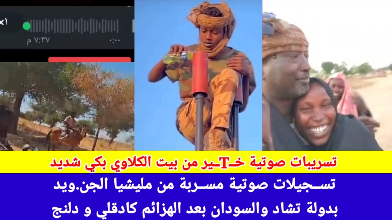 #انبشك/تسريبات صوتية خـTــير من بيت الكلاوي توضح حجم انهيار مليشيات الجن.ويد بالسودان و تشاد😅