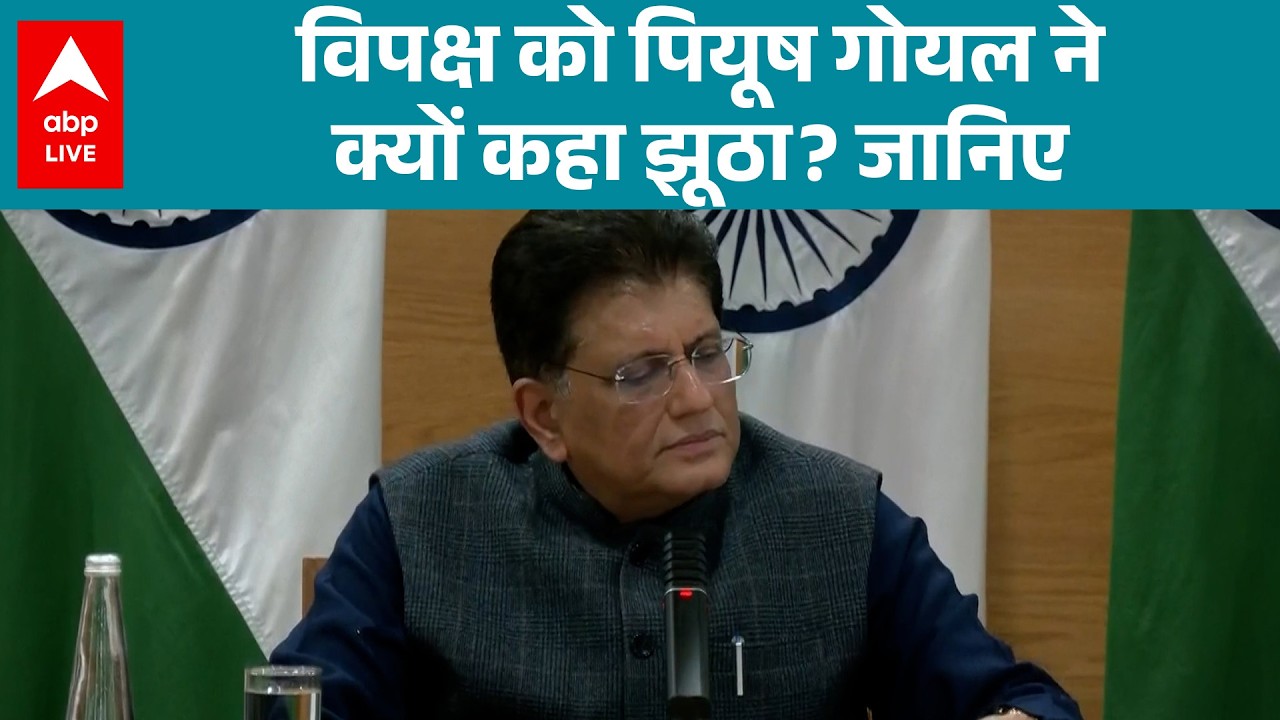 Piyush Goyal: विपक्ष को पियूष गोयल ने क्यों कहा ‘झूठा’? जानिए पूरा मामला |ABPLIVE