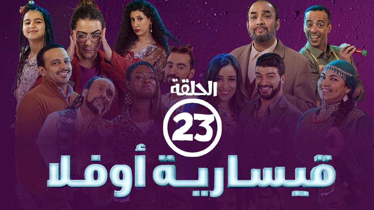 برامج رمضان -  قيسارية أوفلا : ‫الحلقة الثالثة والعشرون