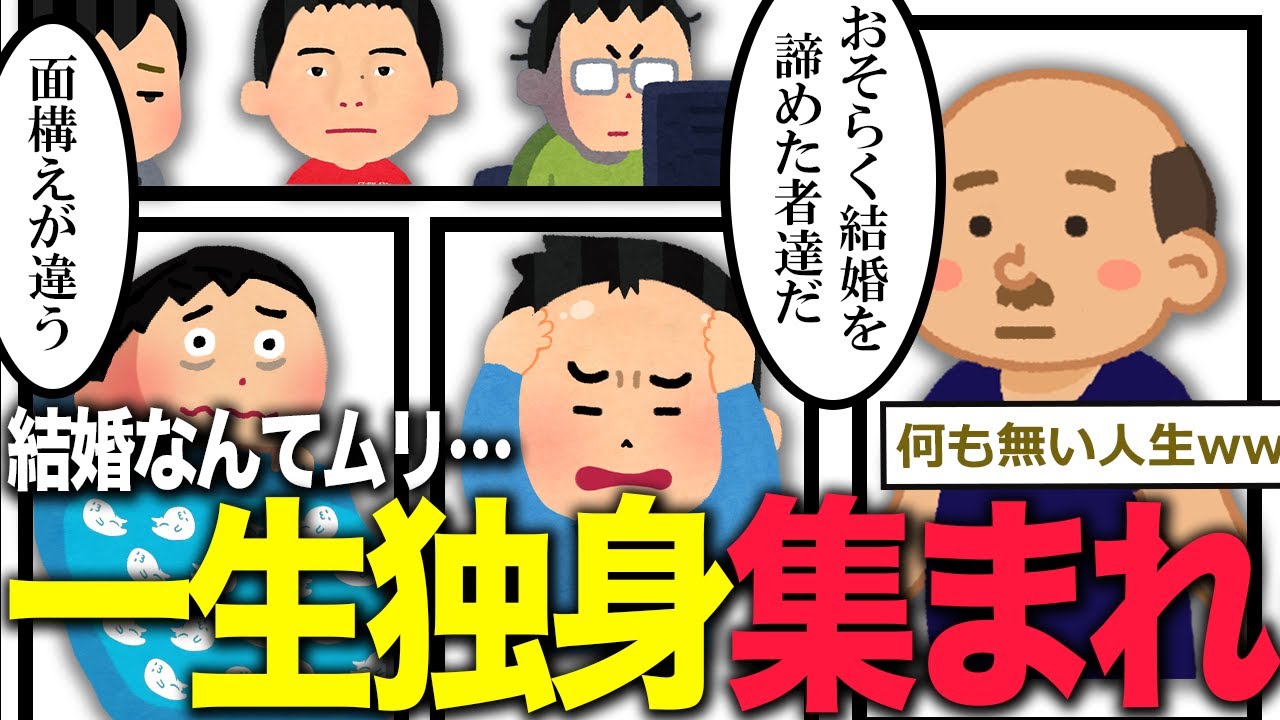 【2ch面白いスレ】一生独身の覚悟が出来てる奴ｗｗｗｗ