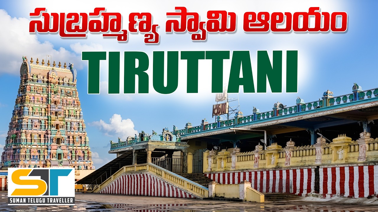 Tiruttani Sri Subramanya Swamy Temple Tamilnadu | Muruga Perumal | Suman Telugu Traveller