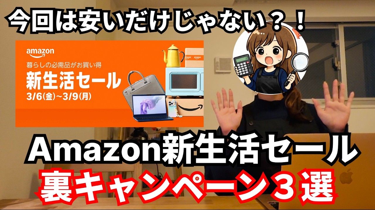 【必見】今回のAmazon新生活セールの裏キャンペーン3選と、お得な商品の探し方についてお話しします！