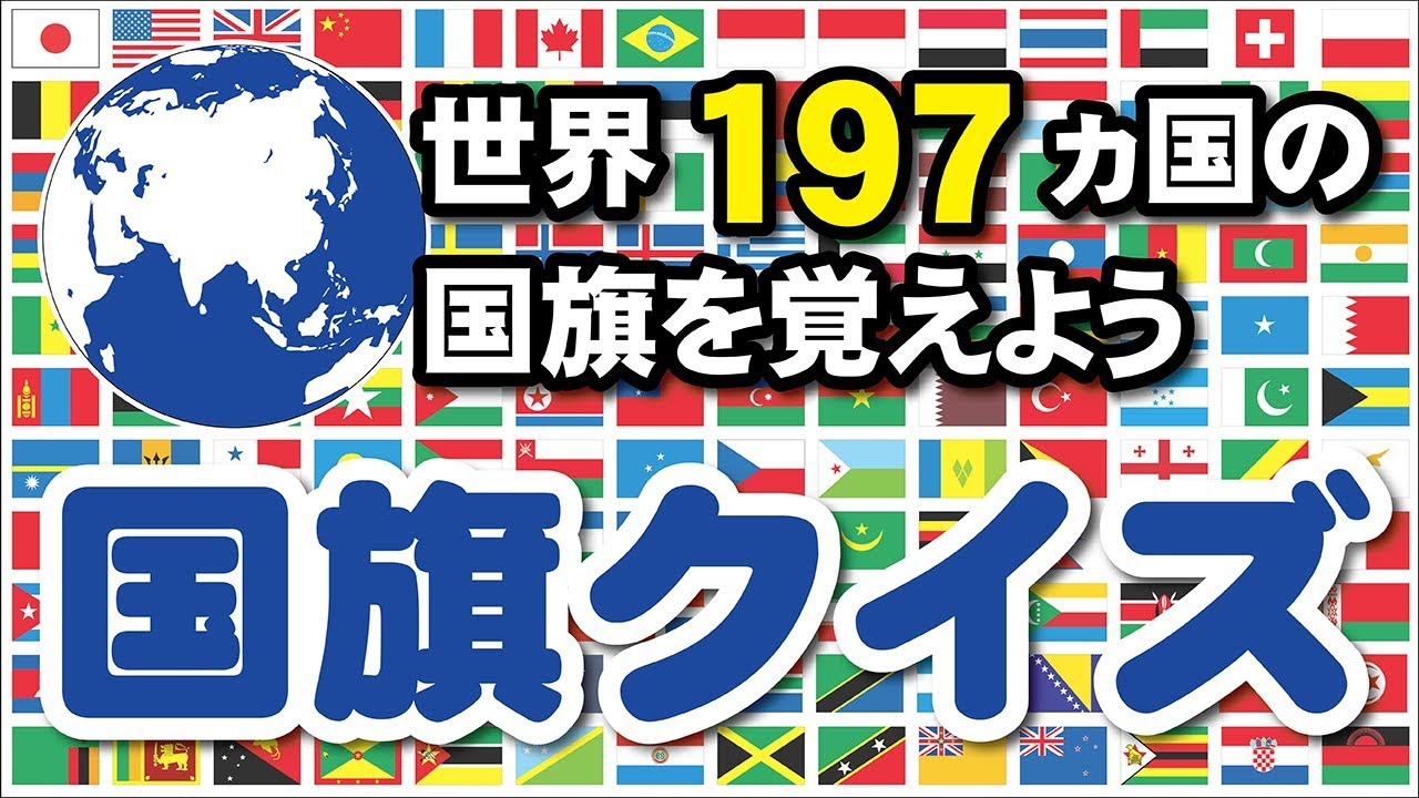 【国旗クイズ】世界197ヵ国の国旗をおぼえよう！