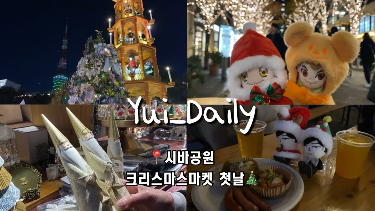 〔VLOG〕芝公園クリスマスマーケット初日🎄시바공원 크리스마스마켓 첫날 브이로그