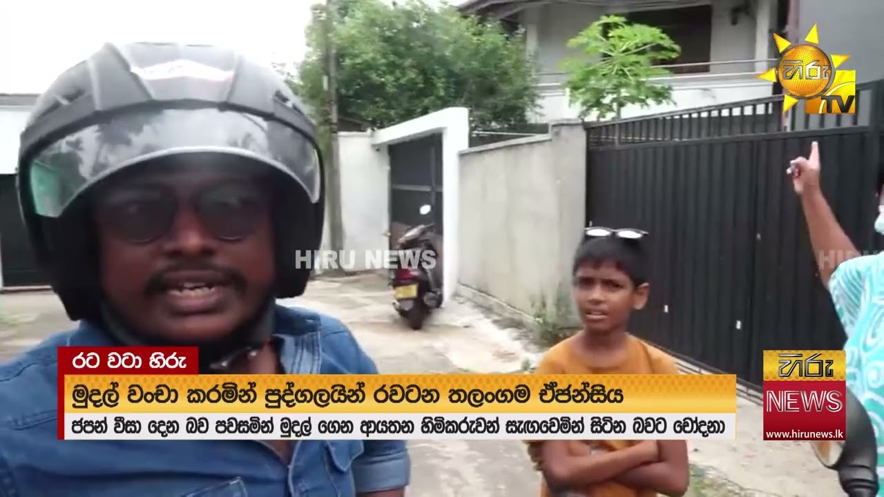 ජපන් වීසා දෙන බව පවසා මුදල් වංචා කළ තලංගම එජන්සිය  - Hiru News