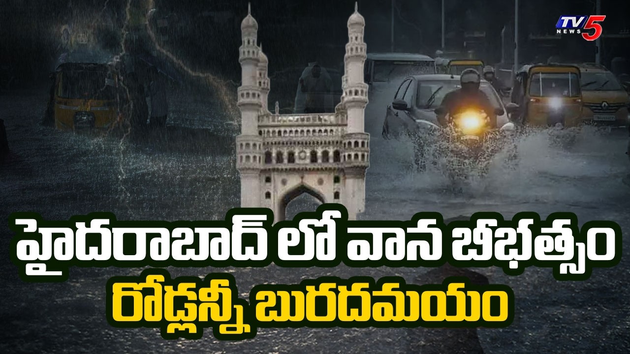 హైదరాబాద్ లో వాన బీభత్సం | Heavy Rainfall Effect in Hyderabad | TV5 News