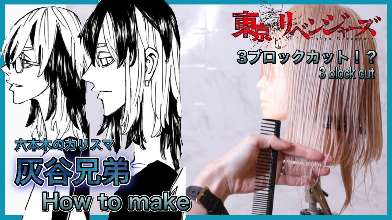 素人でもわかる髪型解説付き！【灰谷兄弟】六本木のカリスマ版【東京リベンジャーズ】Reproduce Haitani brother hair style
