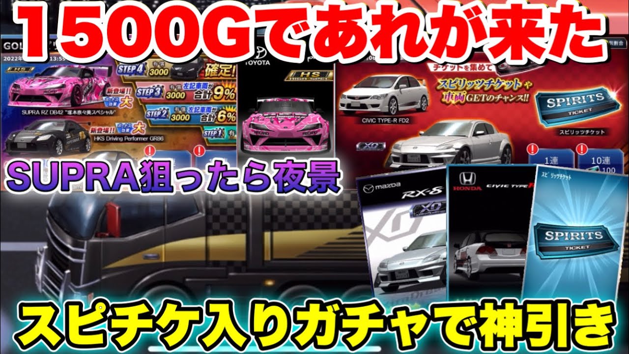 突如の夜景！1500Gであれが来た！奈々美さんスープラガチャと5月ガチャで神引き【ドリスピ】#364