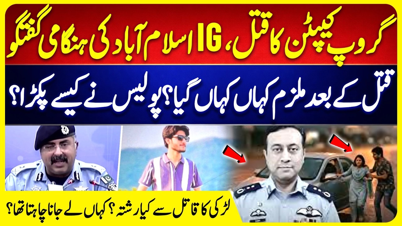 Group Captain Murder Case | IG Islamabad Holds Emergency Briefing | What Happened Before Incident?