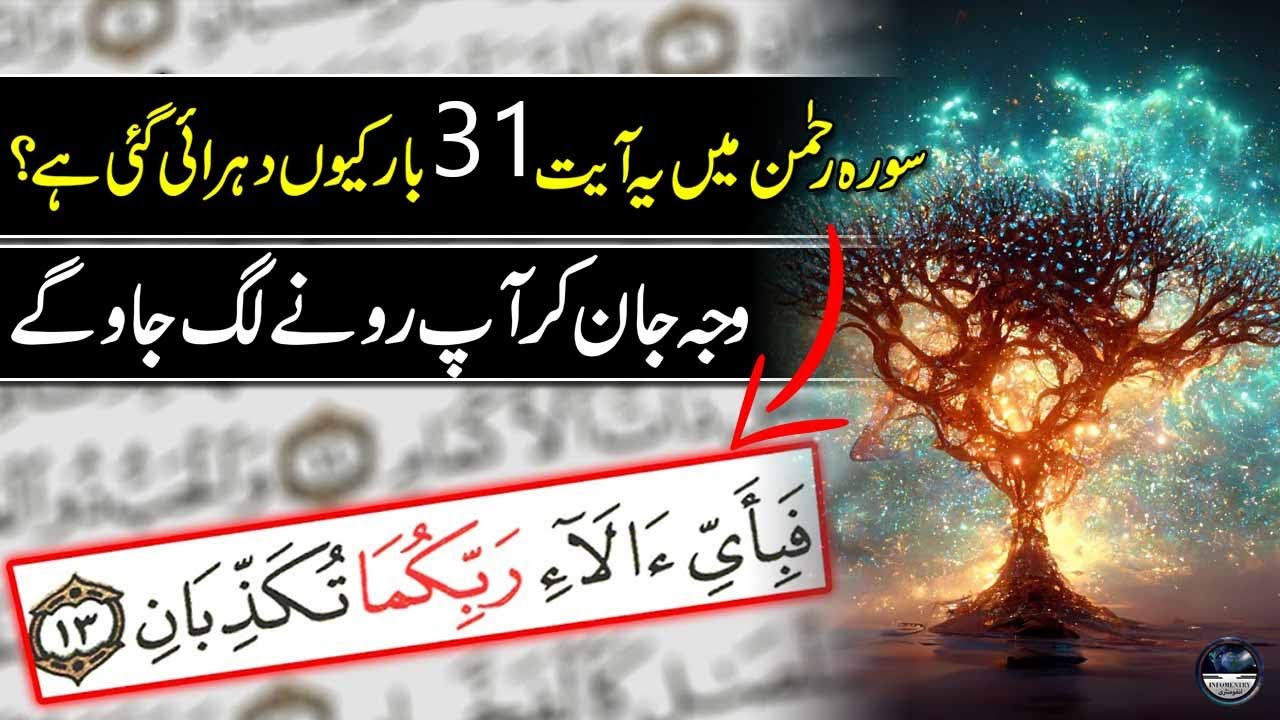 Why This One Ayat is Repeated 31 Times in Surah Ar-Rahman - Miracles of Quran