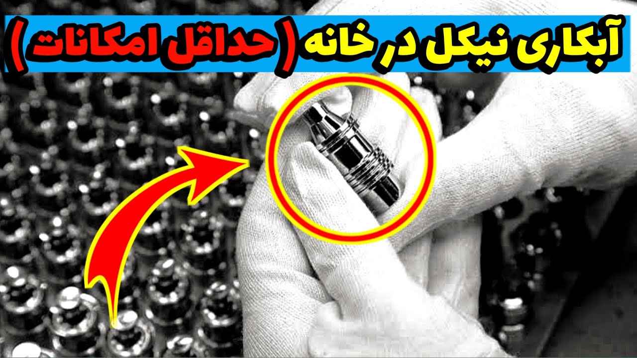 آبکاری نیکل | چی لازم داریم