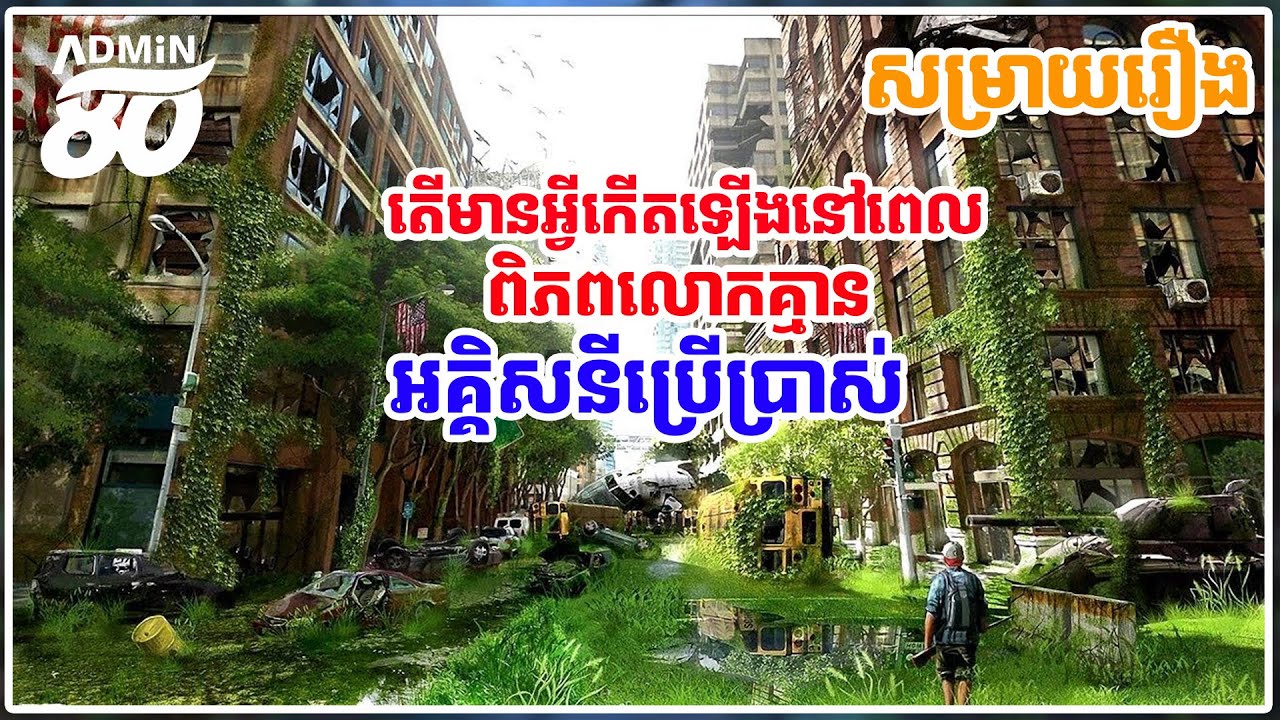 តើនឹងមានអ្វីកើតឡើងនៅពេលពិភពលោកមិនមានអគ្គិសនីប្រើប្រាស (សម្រាយដោយADMIN80 ) | radio flash