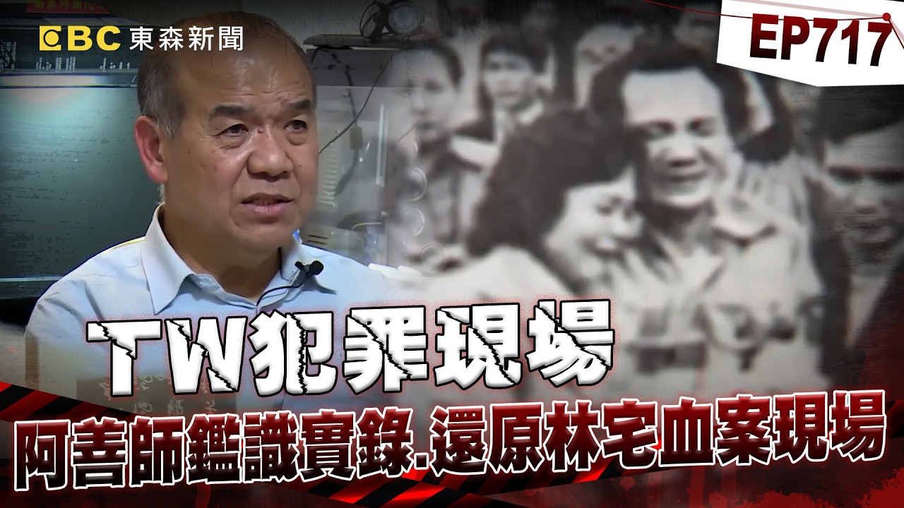 【TW犯罪現場EP717】林宅血案現場「8成指紋遭破壞」到處跟長官喊借過？！ 阿善師揭鑑識生涯「最衝擊的一幕」：本來有機會救活雙胞胎【台灣啟示錄】